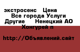 экстросенс › Цена ­ 1 500 - Все города Услуги » Другие   . Ненецкий АО,Хонгурей п.